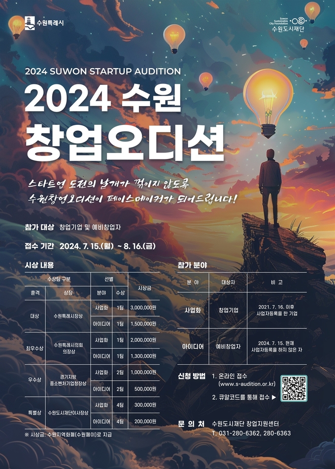 '2024 수원창업오디션' 홍보물. (사진=수원도시재단 제공)