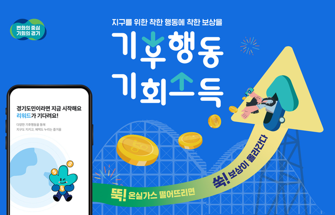 경기도 기후행동 기회소득. (사진=경기도 제공)