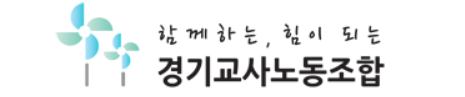 경기교사노동조합 로고. (사진=경기교사노동조합 제공)