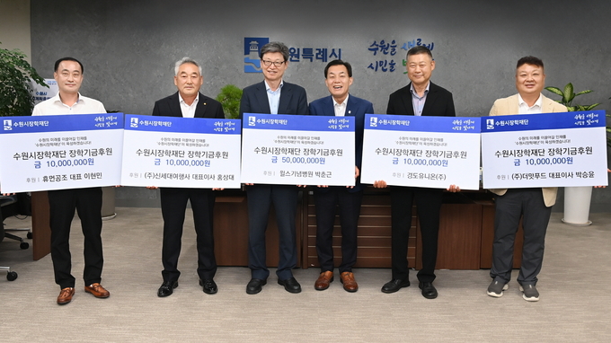 16일 이재준 수원시장(오른쪽 3번째)과 박춘근 수원시장학재단 이사장(오른쪽 4번째) 등 기부자들의 모습. (사진=수원시 제공)