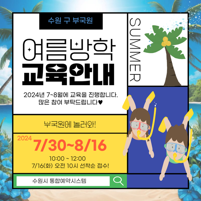 '2024년 여름방학 교육 프로그램' 홍보물. (사진=수원시 제공)