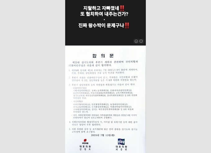 지난 15일 한 SNS에 올라온 게시물. 경기도의회 양당 원 구성 합의문과 경기도의원들을 향한 욕설, 더불어민주당 강성 당원들이 비명(비이재명) 인사들에게 사용하는 멸칭인 ‘왕수박’이라는 표현이 기재돼 있다. (사진=독자 제공)