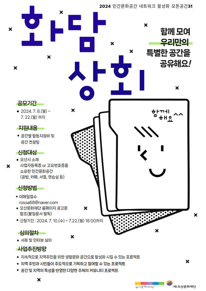 민간문화공간 네트워크 활성화 모든공간31_ 화담상회 포스터(사진=오산문화재단 제공)