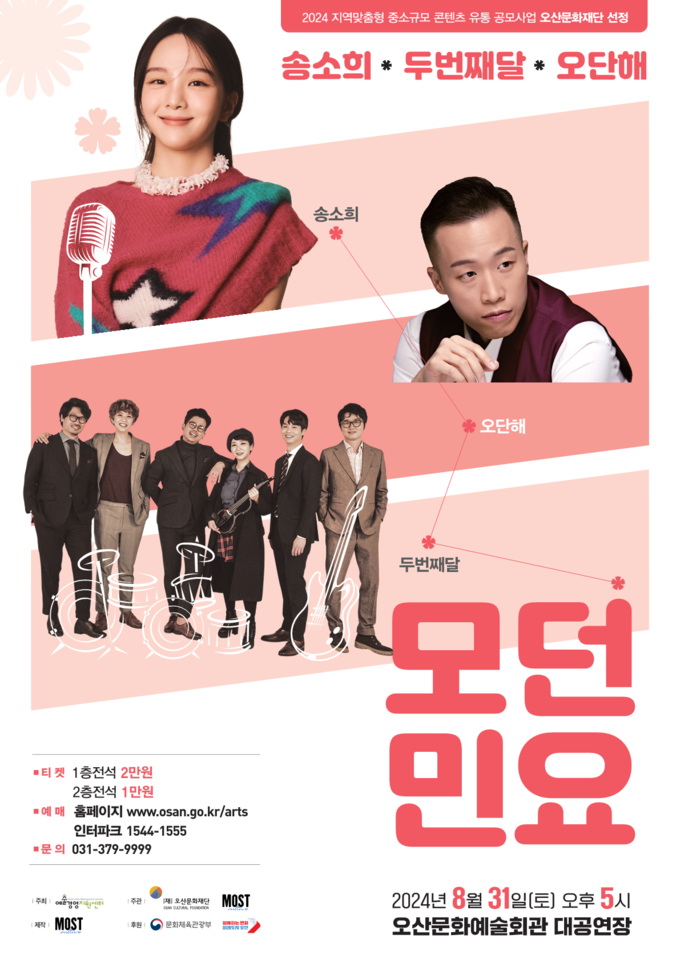 8월의 오산문화재단, 오산시민을 위한 여행같은 공연 제공(사진=모던민요 홍보포스터/오산문화재단 제공)