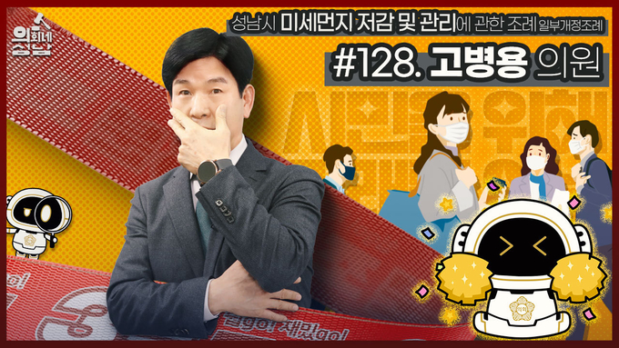 고병용 성남시의원이 시의회가 운영하는 SNS채널 ‘3분 조례-고병용 의원 편’에 출연했다. (사진=성님시의회 제공)