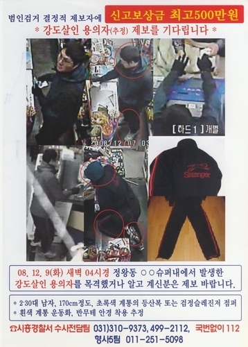  2008년 슈퍼마켓 점주를 살해한 용의자에 대한 수배 전단. (사진=경기남부경찰청 제공)