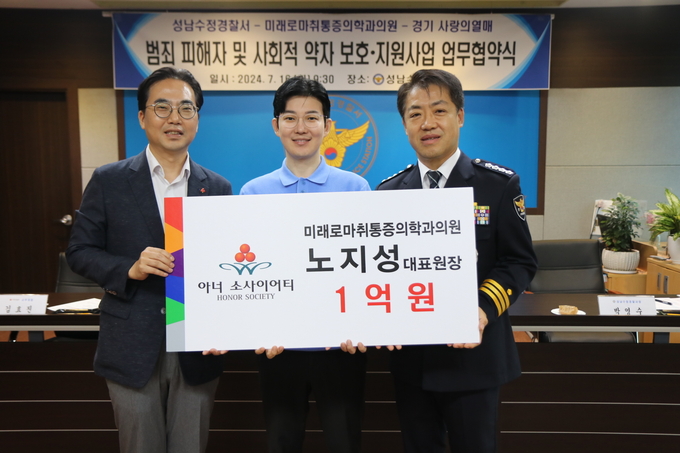 성남수정경찰서가 지난 16일 미래로마취통증의학과의원과 '범죄피해자 및 사회적 약자 보호·지원사업' 추진을 위한 업무협약식을 개최했다. (사진=성남수정경찰서 제공)