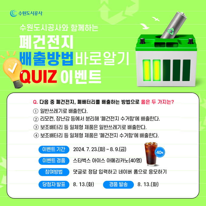 수원도시공사 '가정 내 올바른 폐건전지 분리배출' 이벤트 홍보물. (사진=수원도시공사 제공)