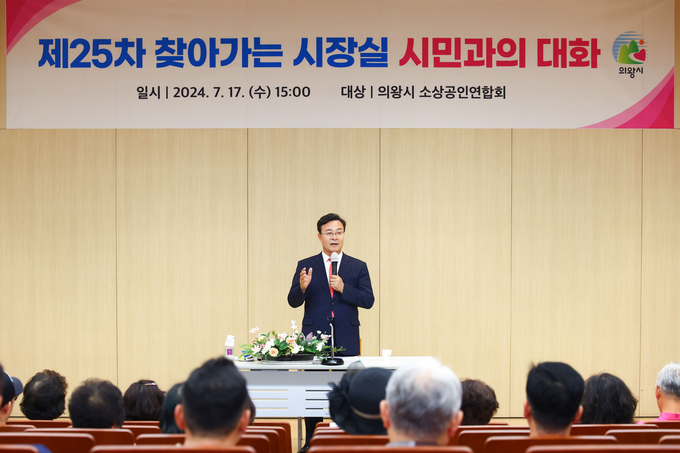 의왕시는 17일 계원예술대학교 다목적홀에서 의왕시 소상공인을 대상으로 ‘제25차 찾아가는 시장실’을 개최했다. (사진=의왕시 제공)