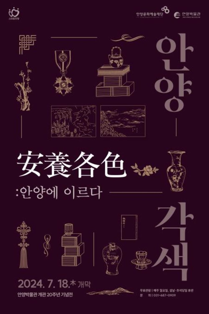 안양박물관 개관 20주년 기념 기획전 포스터. (사진=안양문화예술재단 제공)