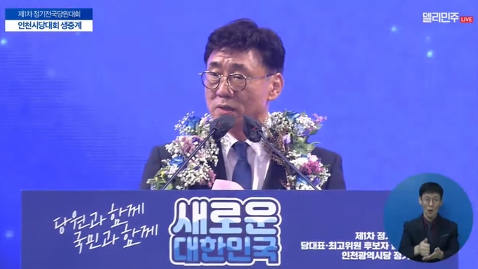 지난 20일 남동체육관에서 열린 더불어민주당 인천시당 정기당원대회에서 고남석 후보가 신임 시당위원장에 당선된 뒤 수락연설을 하고 있다. ( 사진 = 유튜브 화면 갈무리 )