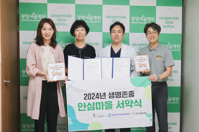 광명시자살예방센터는 지난 19일 광명새움병원과 ‘2024년 광명시 생명존중안심마을 조성을 위한 서약식’을 가졌다.(사진=광명시 제공).