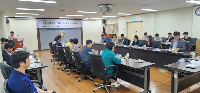  .‘고양 스마트도시계획 수립 용역 사업’ 착수보고회 개최. (사진=고양시 제공)