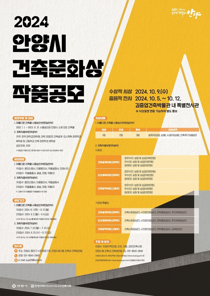 '2024 안양시 건축문화상' 작품공모 포스터. (사진=안양시 제공)