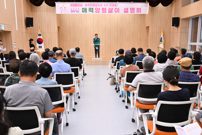 양평군이 18일 양서면사무소 신청사 3층 대강당에서 면민 150여 명이 참석한 가운데 '2024. 찾아가는 매력양평살이 7월 설명회'를 개최했다. (사진=양평군 제공)