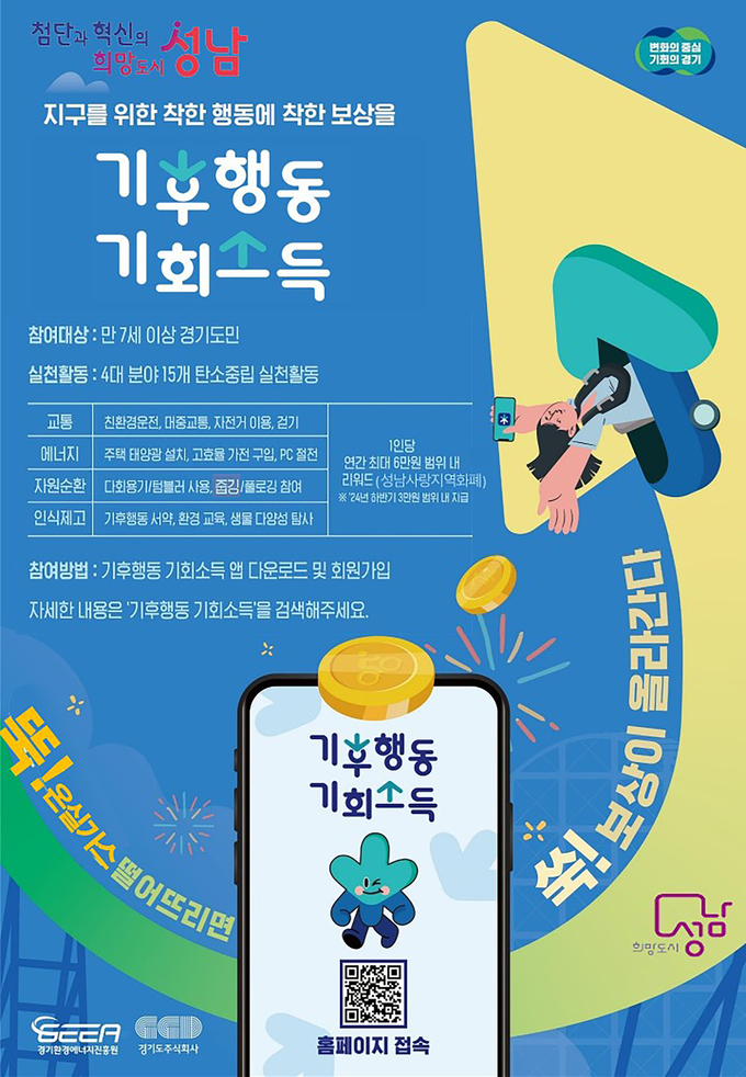 성남시가 일상생활에서 온실가스 감축에 적극 동참하는 시민들에게 연간 최대 6만원의 성남사랑상품권을 지급하는 기후행동ㆍ기회소득 사업을 시행한다. (사진=성남시 제공)