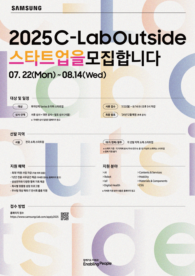 제7회 2025 C랩 아웃사이드 공모전 포스터. (사진=삼성전자 제공)