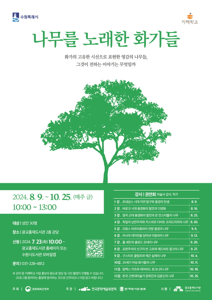 수원시 광교홍재도서관 2024년 지혜학교 '나무를 노래한 화가들' 홍보물. (사진=수원시 제공)