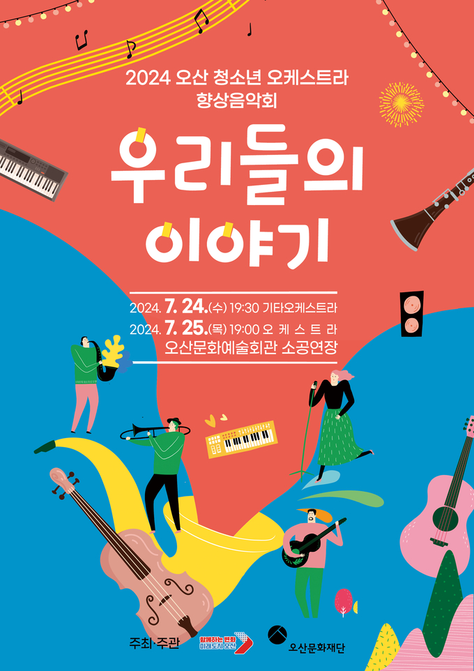 오산청소년오케스트라, 향상음악회‘우리들의 이야기’ 홍보포스터. (사진=오산문화재단 제공)