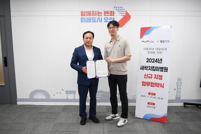 오산시와 웰봄병원이 아동학대전담의료기관이 업무협약을 체결하고 있다. (사진=오산시 제공)