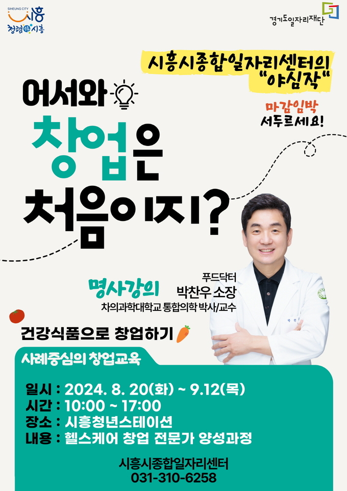 시흥시 헬스케어 창업 전문가 양성과정 참여자 모집 포스터. (사진=시흥시 제공)