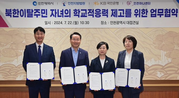 22일 인천시청 대접견실에서 열린 '북한이탈주민 자녀의 학교적응력 제고를 위한 업무협약식'에서 유정복 시장과 박철성 인천하나센터장, 김귀옥 인천지방법원장, 이수진 국민은행 기관영업그룹 본부장이 협약을 체결하고 기념촬영하고 있다. ( 사진 = 인천시 제공 )