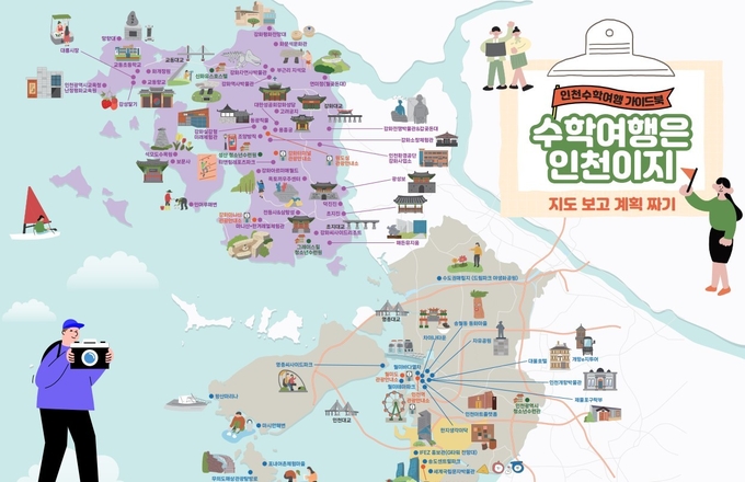 인천수학여행 가이드북. ( 사진 = 인천관광공사 제공 )