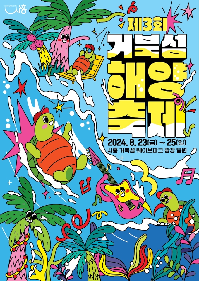 시흥시 제3회 거북섬 해양축제 포스터. (사진=시흥시 제공)