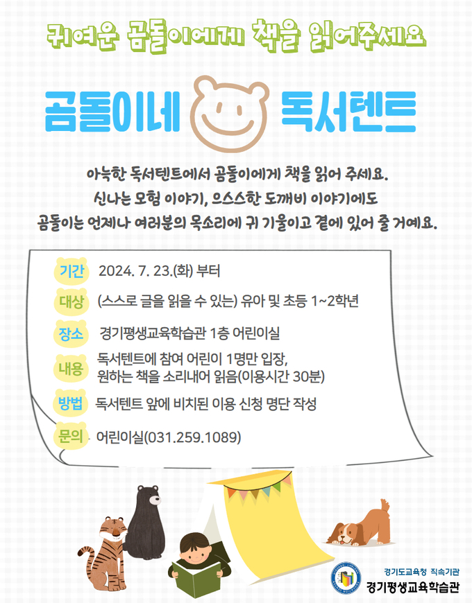경기평생교육학습관 곰돌이네 독서텐트 홍보물. (사진=경기평생교육학습관 제공)