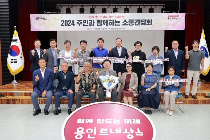 용인특례시는 이상일 시장이 지난 22일 처인구 원삼면과 양지면에서 ‘주민과 함께하는 소통간담회’를 열고 지난 2년 동안의 시의 변화와 발전상을 소개하고 지역 현안을 논의했다. (사진=용인시 제공)