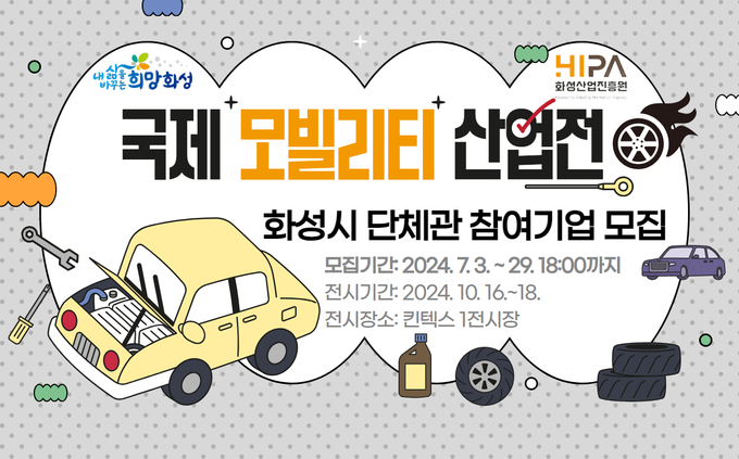 화성시산업진흥원이 모빌리티 산업전 화성시 단체관 참여기업을 모집한다. (사진=화성시산업진흥원 제공)