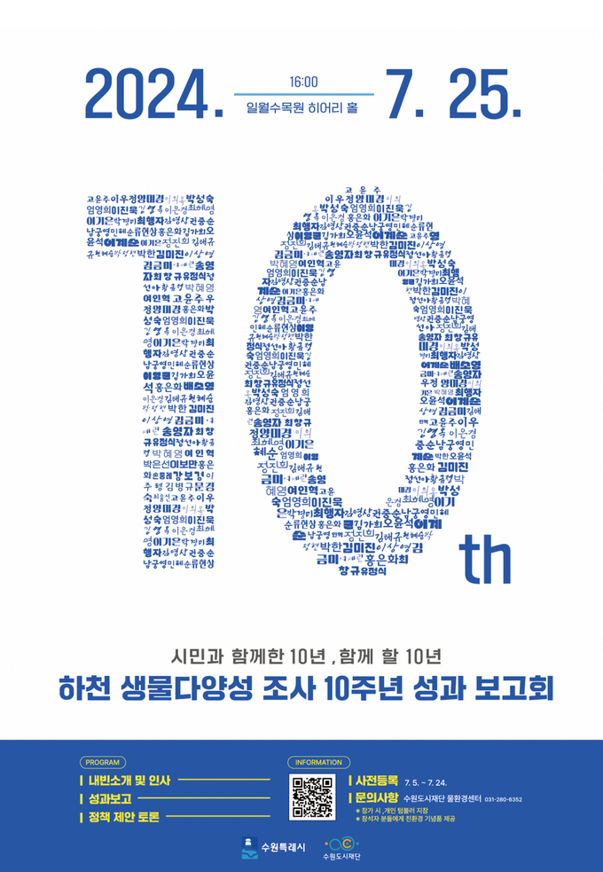 수원도시재단 하천 생물다양성 조사 10주년 성과 보고회. (사진=수원도시재단 제공)