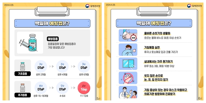  백일해 예방접종 및 예방수칙. (사진=부천시 제공)