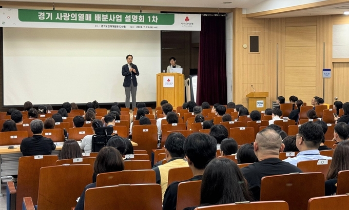 23일 진행된 경기 사랑의열매 '2025년도 배분사업 설명회'. (사진=경기 사랑의열매 제공)