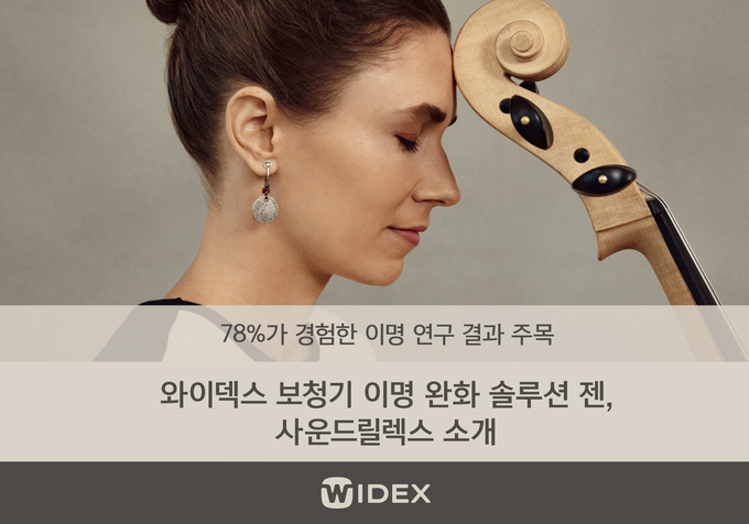 (사진=와이덱스 보청기 제공)