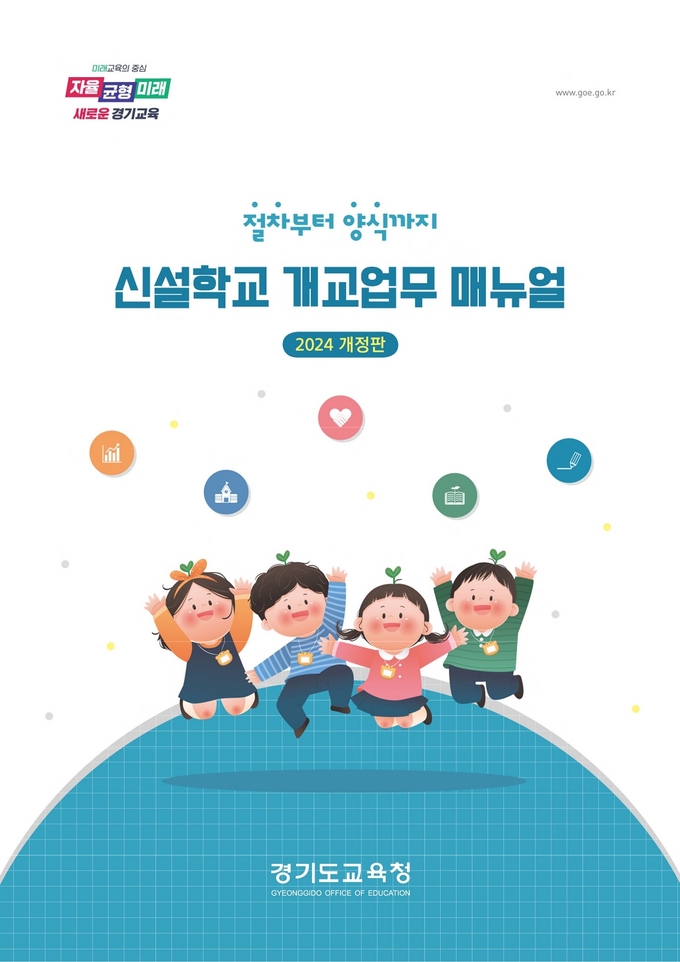 신설 학교 개교 행정업무 지침서 표지. (사진=경기도교육청 제공)