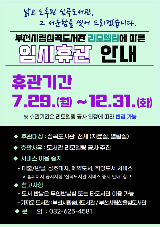  심곡도서관 임시휴관 홍보 안내문. (사진=부천시 제공)