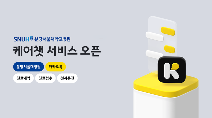 분당서울대병원이 카카오톡을 이용한 진료예약 서비스 ‘케어챗’을 공개했다. (사진=분당서울대병원 제공)