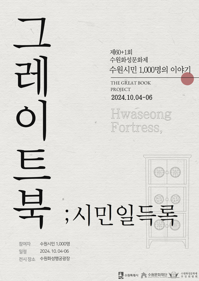 '그레이트북 ; 시민일득록' 홍보물. (사진=수원시 제공)