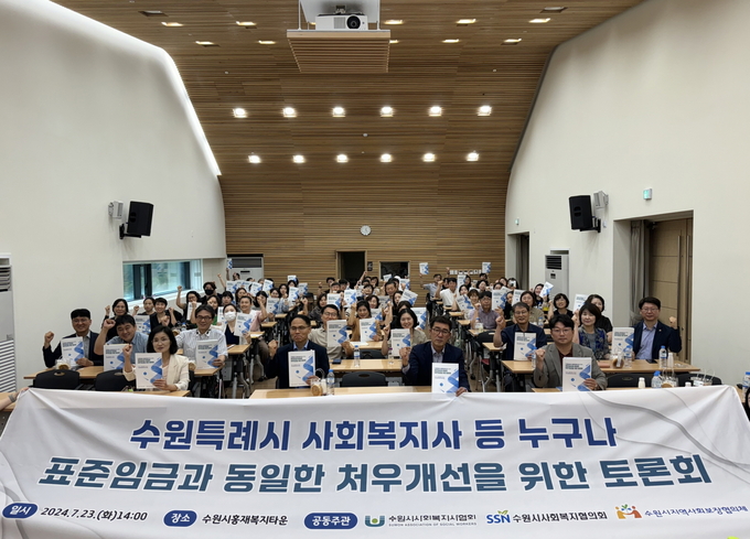 지난 23일 개최된 '2024년 사회복지사 등 처우개선 토론회'. (사진=수원시 제공)