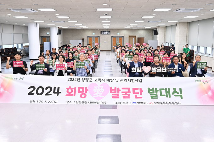 양평군이 고독사 예방 및 관리와 사회적 고립가구 발굴을 위한 '희망 愛발굴단'을 발대했다. (사진=양평군 제공)