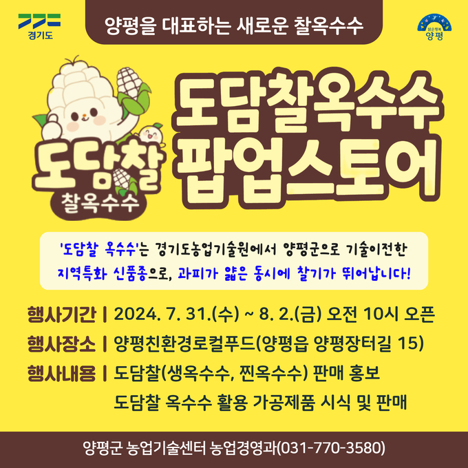 양평군이 찰옥수수 신품종 '도담찰'을 홍보하기 위해 이달 31일부터 다음달 2일까지 양평로컬푸드에서 팝업스토어를 운영한다. (사진=양평군 제공)