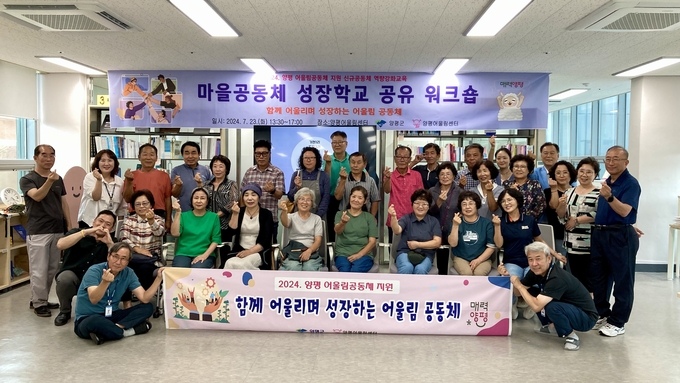 양평군은 5월9일부터 7월23일까지 12주간 '2024 마을공동체 성장학교'라는 명칭으로 양평 어울림공동체지원 신규공동체 역량강화 교육을 진행했다. (사진=양평군 제공)<br>