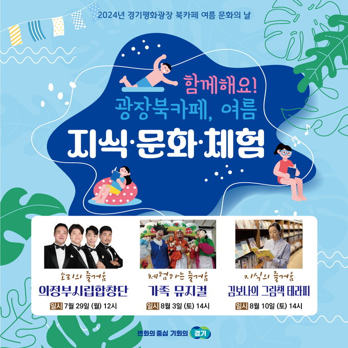 ‘함께해요! 광장북카페, 2024 여름 지식·문화·체험 행사’ 홍보 자료. (자료=경기도 제공)