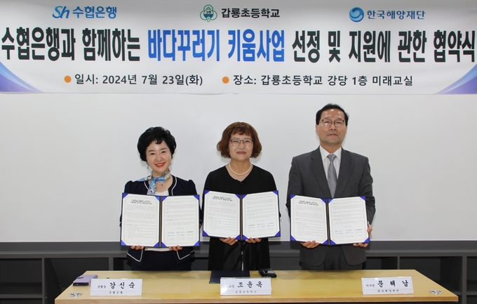 (왼쪽부터) 강신숙 수협은행장, 조윤옥 갑룡초등학교 교장, 문해남 한국해양재단 이사장이 협약서 서명 후 기념촬영을 하고 있다. (사진=Sh수협은행 제공)