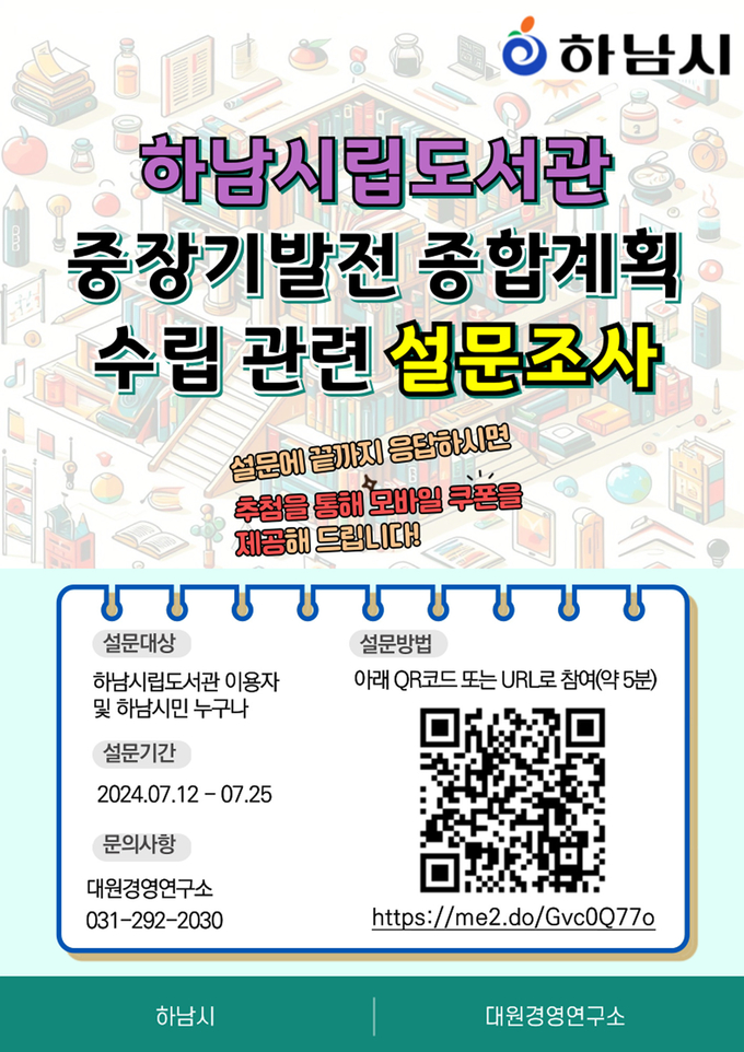 하남시립도서관 중장기발전 종합계획 수립을 위한 설문조사 홍보 포스터. (사진=하남시 제공)
