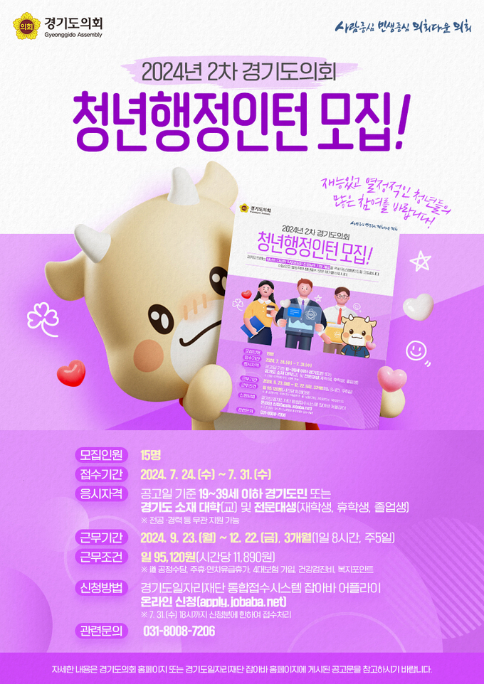 경기도의회 청년행정인턴 모집 포스터. (사진=경기도의회 제공)