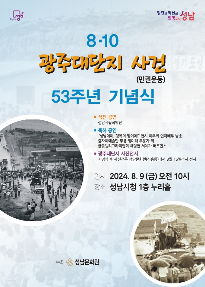 성남문화원이 다음달 9일 성남시청 누리홀에서 ‘8·10 광주대단지 사건’ 53주년 기념식을 개최한다. (사진=성남문화원 제공)