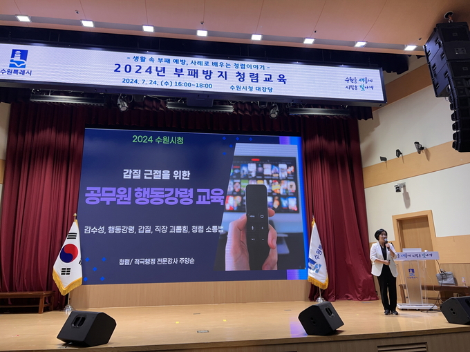 지난 24일 진행된 수원시 고위공직자 등 관리자 대상 '부패방지 청렴교육'. (사진=수원시 제공)