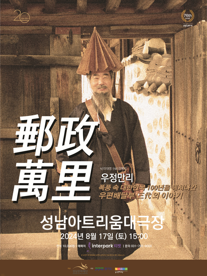 연극 <우정만리>. (사진=성남문화재단 제공)